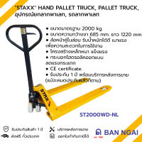 "STAXX" HAND PALLET TRUCK รถยกลากพาเลท ขนาดมาตรฐาน 2000kg. ความกว้างงายก 685mm ความยาวงา 1220mm ล้อไนล่อน