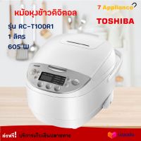 หม้อหุงข้าว หม้อหุงข้าวดิจิตอล TOSHIBA รุ่น RC-T10DR1 ความจุ 1 ลิตร กำลังไฟ 605 วัตต์ หม้ออุ่นทิพย์ หม้ออุ่นทิพย์ไฟฟ้า หม้อหุงข้าวไฟฟ้า ส่งฟรี