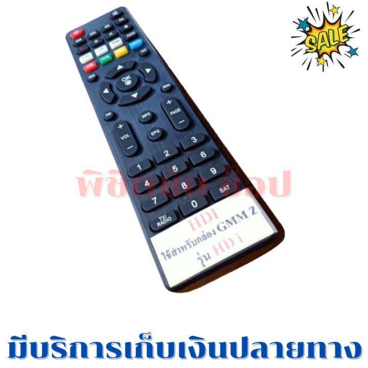 รีโมทกล่องดาวเทียมจีเอ็มเอ็ม-gmm-z-hd-i-รุ่น-gmm-z-hd-i-ฟรีถ่านaaa2ก้อน