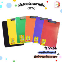 TOTO คลิปบอร์ดพลาสติก เหมาะสำหรับใส่เอกสารขนาด A5 , A4  ( สุ่มสี ) 1 ชิ้น