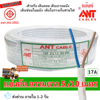 โล๊ะ! (แบ่งตัด 2/ 3 / 4 / 5 /10 เมตร) ANT สายไฟ VAF 2*1.5 Sqmm 17A 300/500V สีขาว สำหรับ ติดตั้ง เดินสาย อาคาร งานทั่วไป สายไฟ ทองแดง แกนคู่ หุ้มฉนวน 2 เส้น