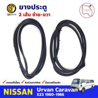 ยางประตู คู่หน้า ซ้าย-ขวา สำหรับ Nissan Urvan E23 ปี 1980-1986 (คู่) นิสสัน เออร์แวน ยางขอบประตู ยางประตูรถยนต์ คุณภาพดี ส่งไว