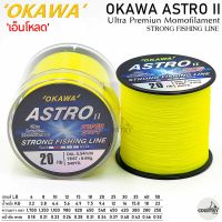 สายเอ็นโหลด OKAWA ASTRO II 1/8 คุณภาพสูง เหนียวนุ่ม จมน้ำไว