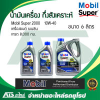 Mobil Super 2000 10W-40 น้ำมันเครื่องกึ่งสังเคราะห์ สำหรับรถเครื่องเบนซิน ขนาด 6 ลิตร