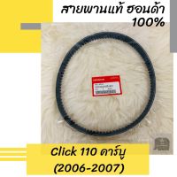 สายพานแท้ศูนย์ฮอนด้า Click110 คาร์บู (2006-2007) (23100-KVB-901) สายพานแท้ 100% อะไหล่แท้