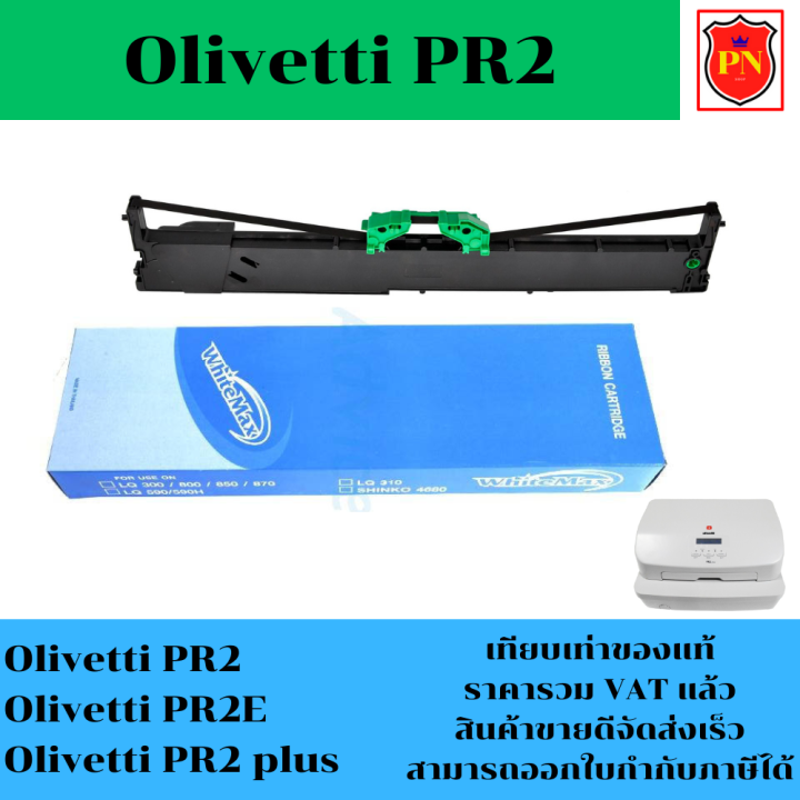 ตลับหมึกพิมพ์-olivett-pr2-เทียบเท่าราคาพิเศษ-สำหรับเครื่องพิมพ์สมุด-olivetti-pr2-pr2e-pr2-plus-bankbook-printer