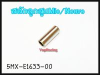 สลักลูกสูบ YAMAHA MIO/FINO/NOUVO รหัส 5MX-E1633-00 แท้ศูนย์ YAMAHA