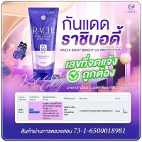 Rachi Body Bright UV Protection กันแดดราชิบอดี้ 80g.