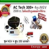 AC-Tech 300 Plus+ : ชุดติดตั้งแก๊ส ์NGV  Kit 170 แรงม้า สำหรับรถ 4 สูบ 1000-2000 ซีซี (ไม่ต้องจูนตลอดการใช้งาน)อะไหล่แก๊ส LPG NGV GAS Energysave