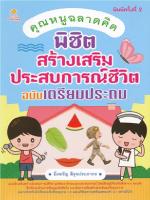 หนังสือ คุณหนูฉลาดคิด พิชิตสร้างเสริมประสบการณ์ชีวิต ฉบับเตรียมประถม