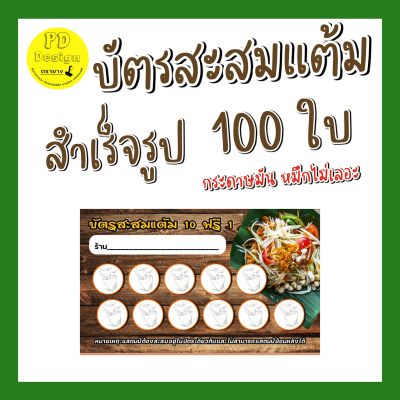 บัตรสะสม​ บัตร​สะส​มแต้ม​10​ฟรี​1​ บ้านสะส​มแต้ม​ร้านอาหาร​ บัตรสะสมแต้มร้านส้มตำ