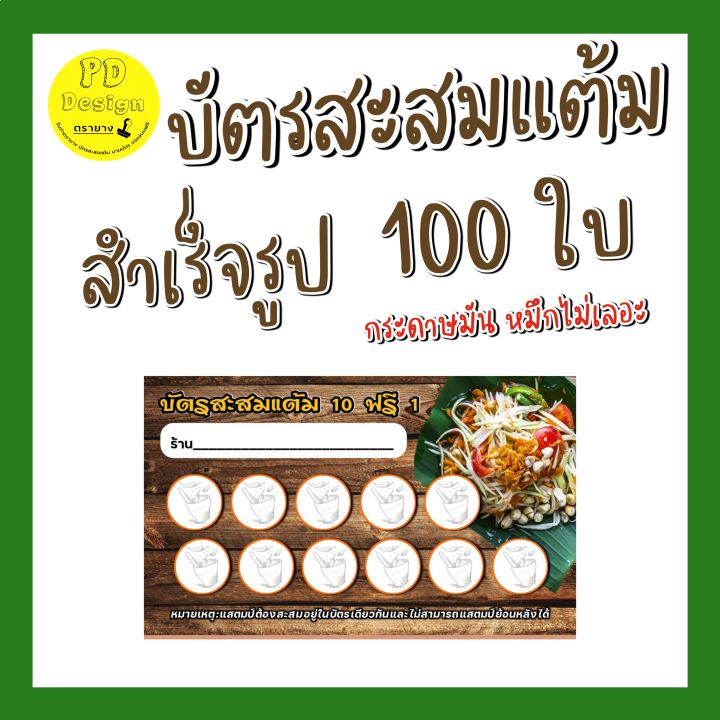 บัตรสะสม-บัตร-สะส-มแต้ม-10-ฟรี-1-บ้านสะส-มแต้ม-ร้านอาหาร-บัตรสะสมแต้มร้านส้มตำ