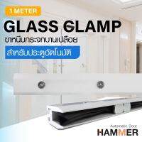 ขาหนีบกระจกบานเปลือย ความยาว 1 เมตร HM Glass Clamp 1 m