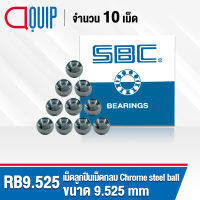 RB9.525 SBC เม็ดลูกปืน เม็ดกลม ความแข็ง 60 HRC จำนวน 10 เม็ด ( Chrome steel ball ) ขนาด 9.525 มม., 3/8 นิ้ว 3 หุน