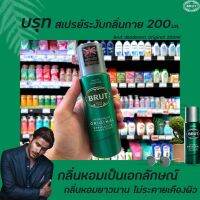 ? สีเขียว บรูท สเปรย์ระงับกลิ่นกาย Original 200 มล. (1404) Brut Deodorant Spray ออริจินัล