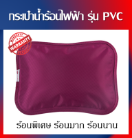 กระเป๋าน้ำร้อนไฟฟ้า ถุงน้ำร้อนไฟฟ้า รุ่น PVC สีชมพู