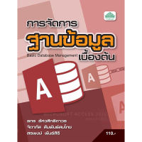 [วังอักษร] หนังสือเรียนวิชา การจัดการฐานข้อมูลเบื้องต้น 30900-0011