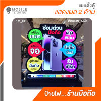 ป้ายไฟร้านมือถือ_ ป้ายLED ตั้งตู้_KMRP_(ไฟออก 2 ด้าน)