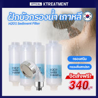 [ส่งฟรี] ฝักบัวกรองน้ำ เกาหลี H2O1 Shower filter for hard water แท่งกรองน้ำอาบ กรองสนิม กรองประปา h201 อาบน้ำเด็กอ่อน ทารก Ktreatment