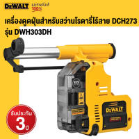 DEWALT เครื่องดูดฝุ่นสำหรับสว่านโรตารี่ไร้สาย DCH273 รุ่น DWH303DH