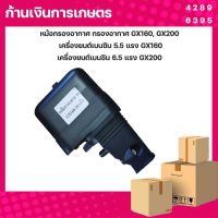 กรองอากาศ ชุดกรองอากาศ หม้อกรองเครื่องยนต์เบนซิน 5.5,6.5 GX160 GX168-200 (แบบแห้ง)