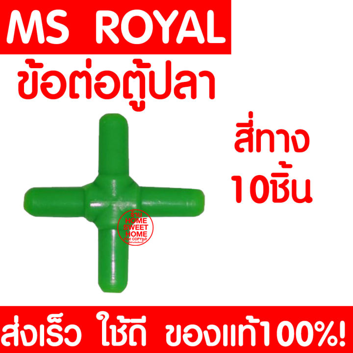 10ชิ้น-ข้อต่อตู้ปลา-ข้อต่อ-ms-royal-สี่ทาง-สำหรับต่อกับสายยางเลี้ยงปลา-ข้อต่อเลี้ยงปลา-เลี้ยงปลา-ตู้ปลา-อุปกรณ์ตู้ปลา