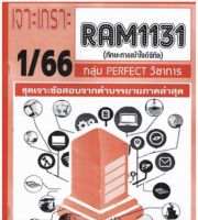 ชีทราม เจาะเกราะ RAM1131 ทักษะการเข้าใจดิจิทัล #PERFECT