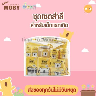 Moby เซตกระเป๋าสำลีสำหรับคุณลูก Newborn Essential