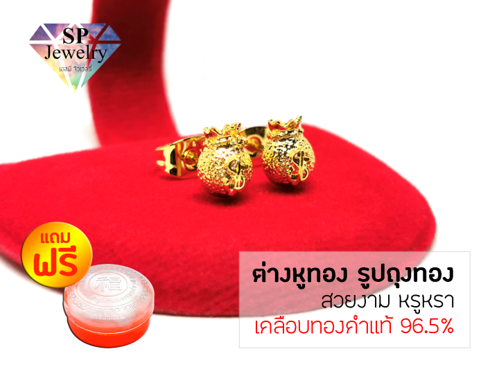 spjewelry-ต่างหูทอง-รูปถุงทอง-เคลือบทองคำแท้-96-5-แถมฟรีตลับใส่ทอง