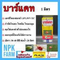 บาร์แคท ขนาด 1 ลิตร เฮกซีไทอะซอกซ์ ยาฆ่าแมลง ไร ไรแดง ไรแมงมุม ไรสนิมส้ม ออกฤทธิ์โดยตรงต่อไร คุมไข่ ฆ่าตัวอ่อน ออกฤทธิ์ยาวนาน npkplant