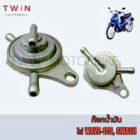 ก๊อกน้ำมัน HONDA WAVE-125, SMASH,เวฟ125