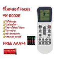 ?ฟรีถ่าน?รีโมทแอร์ Focus รุ่น YK-K002E ปุ่มตรงทรงเหมือนใส่ถ่านใช้ได้เลย