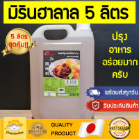 มิรินฮาลาล (แกลลอน5ลิตร!!) mirinhalal วัตถุดิบซูชิฮาลาล mirinฮาลาล มิรินhalal ซูชิบัง ซูชิมุสลิม ซูชิเบิร์นไฟฮาลาล