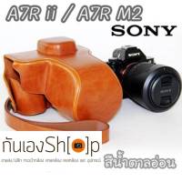 (ขายโละ) เคสกล้องหนัง Sony A7R ii ซองกล้องหนัง A7M2 A7R2 Mark ii