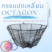 กระถาง ระบายอากาศ ทรงแปดเหลี่ยม 8, 12, 16 นิ้ว **พร้อมลวด** (Octagon-Shaped Mesh Basket With Hanging Wire)