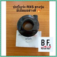 ปะกับเร่ง RXS ตรงรุ่น มีเนียมอย่างดี ?