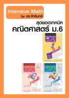 ชุด Intensive Math - สุดยอดคำนวณและเทคนิคคิดลัด คณิตศาสตร์ ม.6 (3 เล่ม) หลักสูตรปรับปรุงใหม่ พ.ศ.2560 - โดย ดร. จักรินทร์ วรรณโพธิ์กลาง