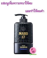 แชมพู Maro 17 Black Plus Shampoo [350 ml.] บำรุงเส้นผมและหนังศรีษะ ช่วยให้ผมกลับมาดำ