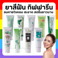 (ส่งฟรี) ยาสีฟัน กิฟฟารีน Bioherbal GIFFARINE 9 สูตร สุขภาพฟัน แข็งแรง รอยยิ้มสดใส