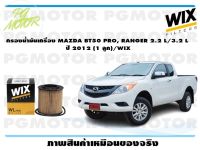 กรองน้ำมันเครื่อง MAZDA BT50 PRO, RANGER 2.2 L/3.2 L  ปี 2012 (1 ลูก)/WIX