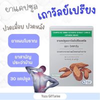 Giffarine เถาวัลย์เปรียงสกัด | แก้ปวดเมื่อย เถาวัลย์เปรียง traditional medicine extraction ยาสามัญประจำบ้าน กืฟฟารีน