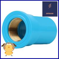 ข้อต่อตรงเกลียวในทองเหลือง SCG 3/4 นิ้ว สีฟ้าFPT BRASS STRAIGHT PVC SOCKET SCG 3/4" LITE BLUE **ราคารวม Vat แล้วค่ะ ไม่มีบวกเพิ่ม**