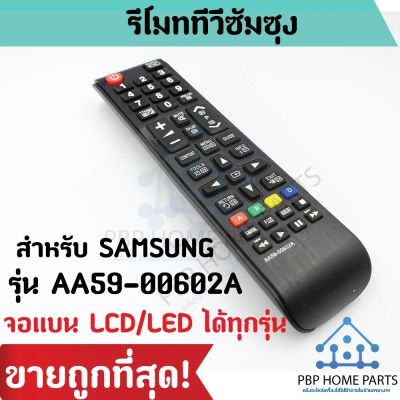 รีโมททีวี Samsung รุ่น AA59-00602A ใช้สำหรับจอแบน LCD LED ใช้ได้ทุกรุ่นกับทีวีซัมซุง รีโมททีวี ราคาถูกที่สุด พร้อมส่ง!