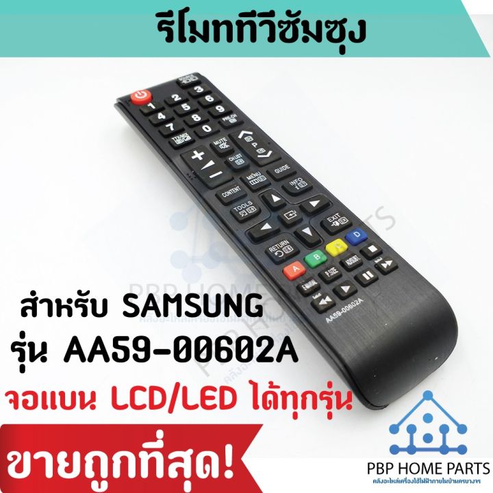 รีโมททีวี-samsung-รุ่น-aa59-00602a-ใช้สำหรับจอแบน-lcd-led-ใช้ได้ทุกรุ่นกับทีวีซัมซุง-รีโมททีวี-ราคาถูกที่สุด-พร้อมส่ง