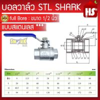 บอลวาล์ว(สแตนเลสแท้ 100%) บอลวาว-รูน้ำเต็ม (FullBore) ขนาด 1/2" B1 01 (SHARK) **มีบริการเก็บเงินปลายทาง