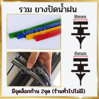 ยางปัดน้ำฝน (รวมทุกตัว ทุกไซส์ ขนาด) สำหรับรถยนต์ทุกรุ่น ซิลิโคนปันน้ำฝน รีฟิลยางปัดน้ำฝน รีฟิว ที่ปัดน้ำฝน