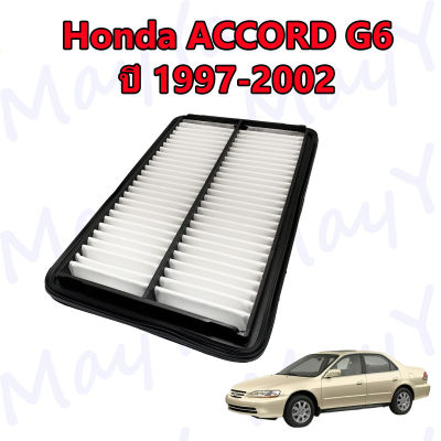 กรองอากาศเครื่อง ฮอนด้า แอคคอร์ด เจน6 งูเห่า Honda Accord G6 ปี 1997-2002