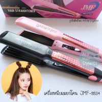 สินค้าใหม่ คุณภาพสูง✘เครื่องหนีบผมยกโคน ที่หนีบผมแผ่นหยัก JMF-9934 ขายดี เครื่อง หนีบ ผม ที่ หนีบ ผม เครื่อง รีด ผม ที่ หนีบ ผม ไร้ สาย