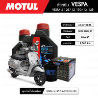 ชุดถ่ายน้ำมันเครื่อง MOTUL 3000 Plus 4T 20W50 HC-TECH® 2 กระปุก+กรอง MAXUM-TECH 60-MT183S 1 ลูก สำหรับมอเตอร์ไซค์ VESPA S125/LX-150/LX-125/SPRINT-150/GTS-150/PRIMAVERA-150