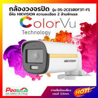 กล้องวงจรปิดภาพสีพร้อมบันทึกเสียง 24 ชั่วโมง Hikvision 2MP รุ่น DS-2CE10DF3T-FS เลนส์ 3.6mm.